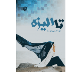 کتاب تا الیزه اثر مهسا حسینی